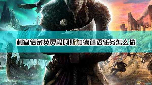 《刺客信条:英灵殿》阿斯加德两个解谜任务达成方法介绍