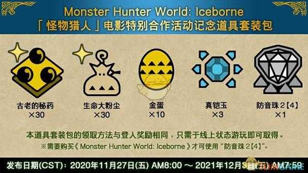 《怪物猎人:世界》怪物猎人电影特别合作活动记念道具套装包内容一览