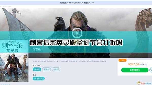 《刺客信条:英灵殿》圣诞节会打折吗问题解答