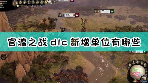 《全面战争:三国》官渡之战dlc新增单位介绍