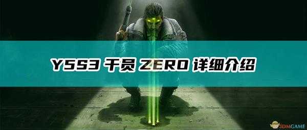 《彩虹六号:围攻》Y5S3干员ZERO详细介绍
