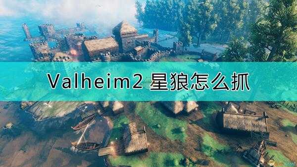 《Valheim:英灵神殿》2星狼抓法介绍