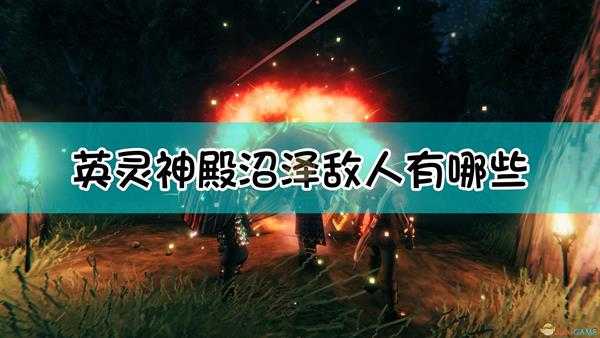 《Valheim:英灵神殿》沼泽敌人介绍