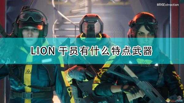 《彩虹六号:异种》LION干员介绍