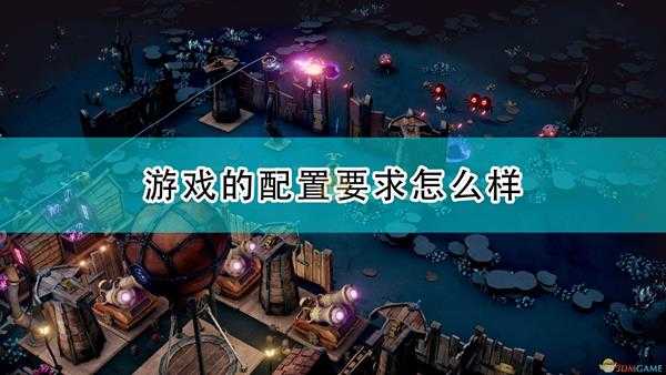 《梦幻引擎:游牧城市》游戏配置要求一览