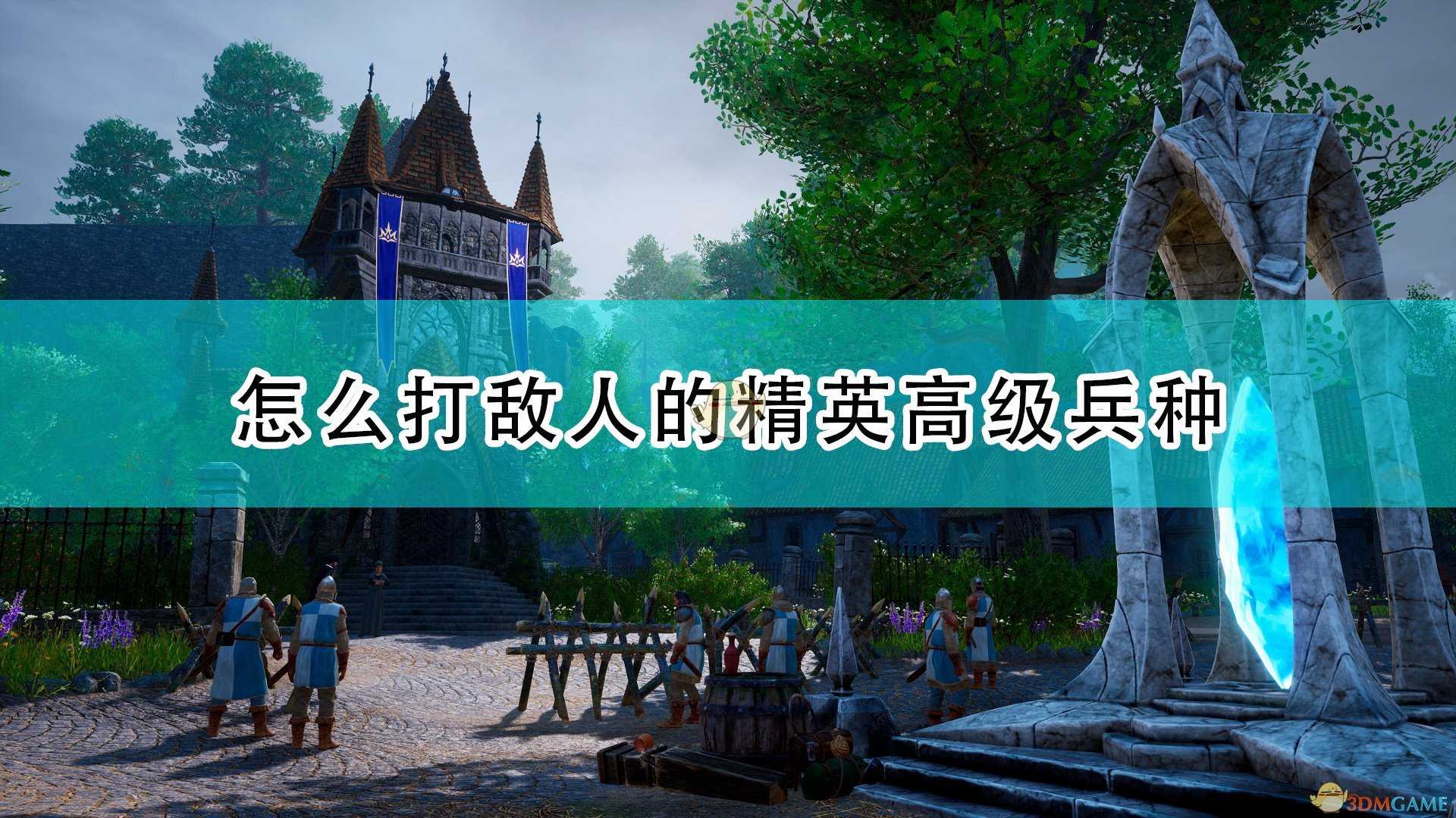 《国王的恩赐2》克制精英高级兵种组合推荐