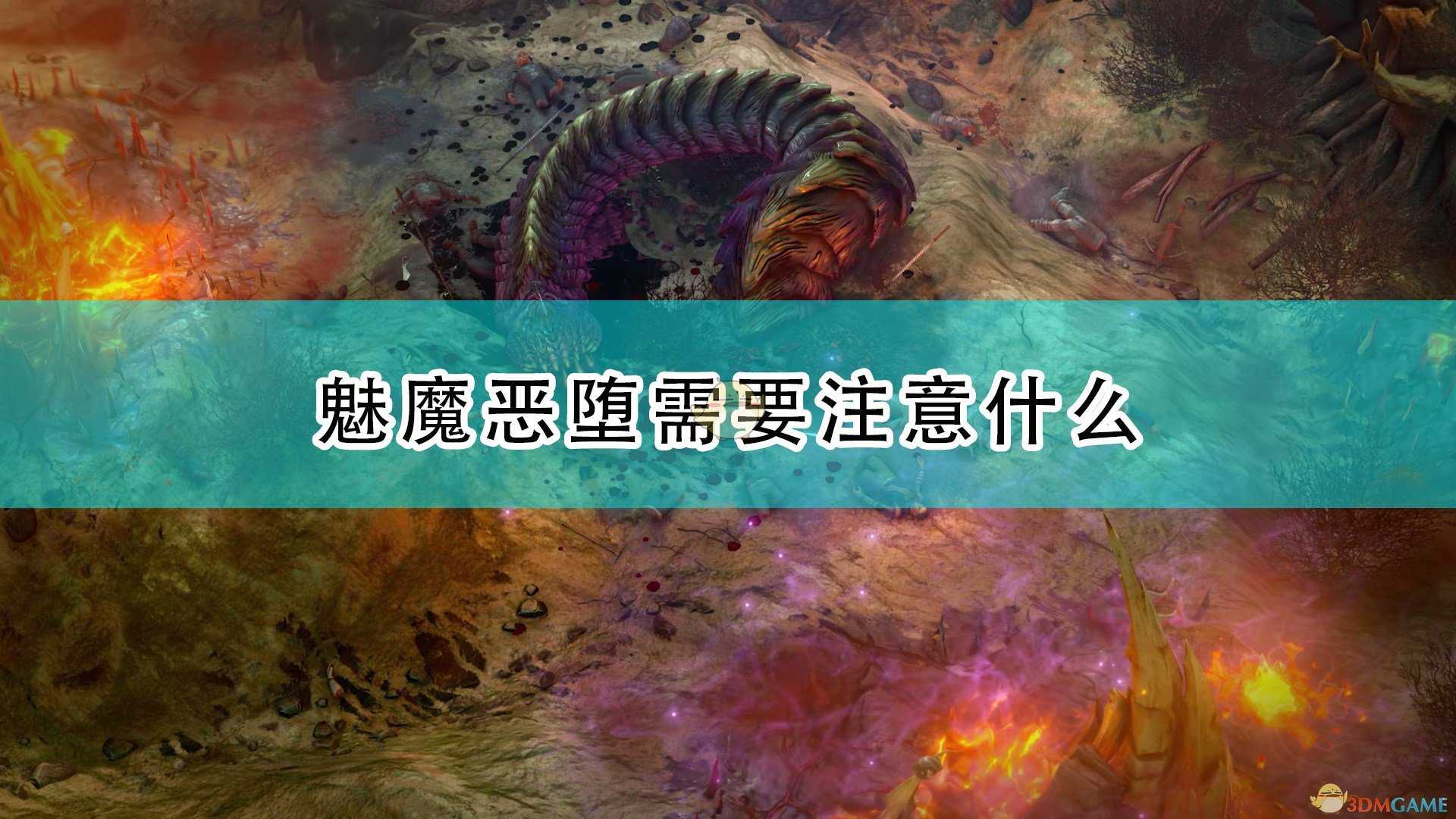《开拓者：正义之怒》恶堕魅魔注意事项分享