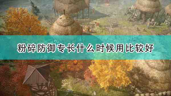 《开拓者:正义之怒》粉碎防御专长使用时机推荐