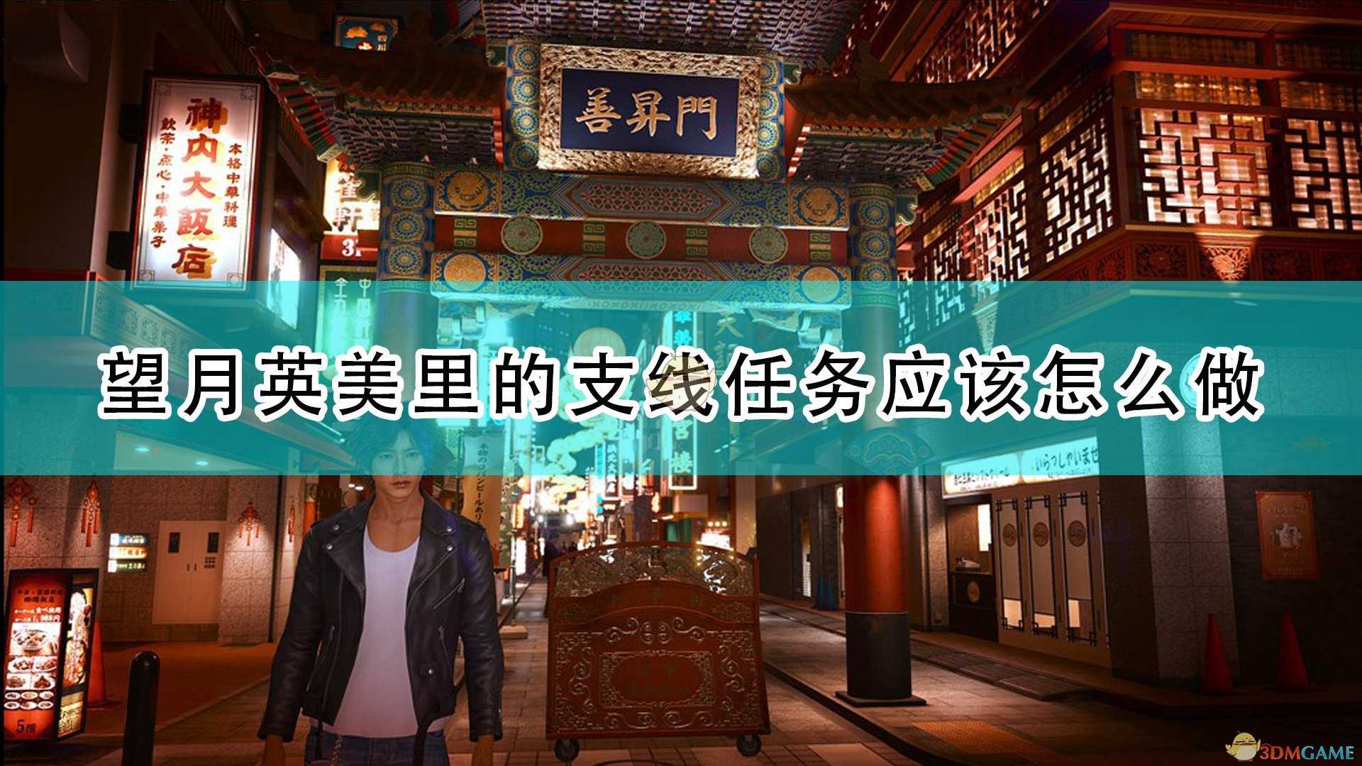 《审判之逝:湮灭的记忆》望月英美里相关支线任务攻略分享