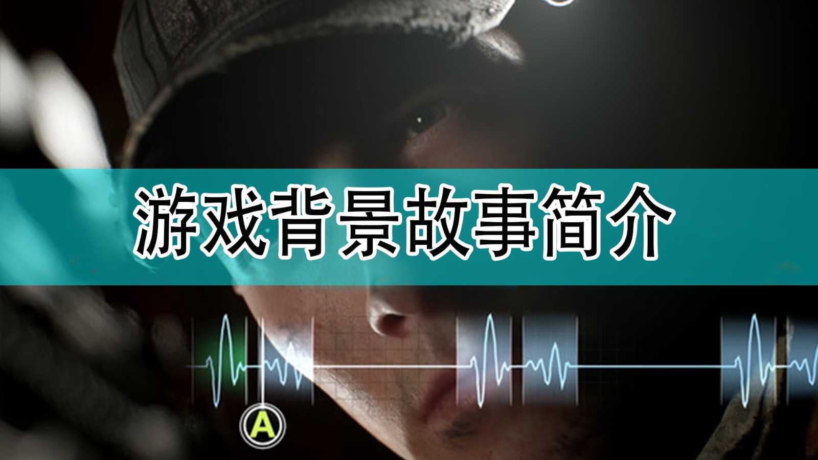 《黑相集:灰冥界》游戏背景故事介绍