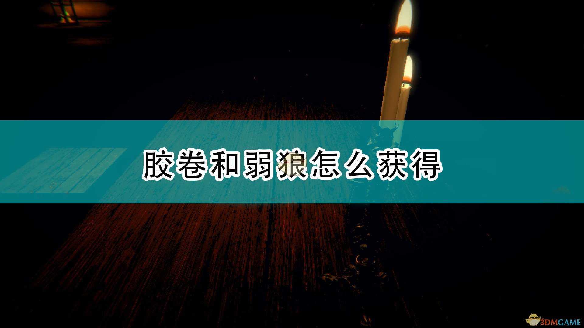 《邪恶冥刻》胶卷和弱狼获得方法介绍