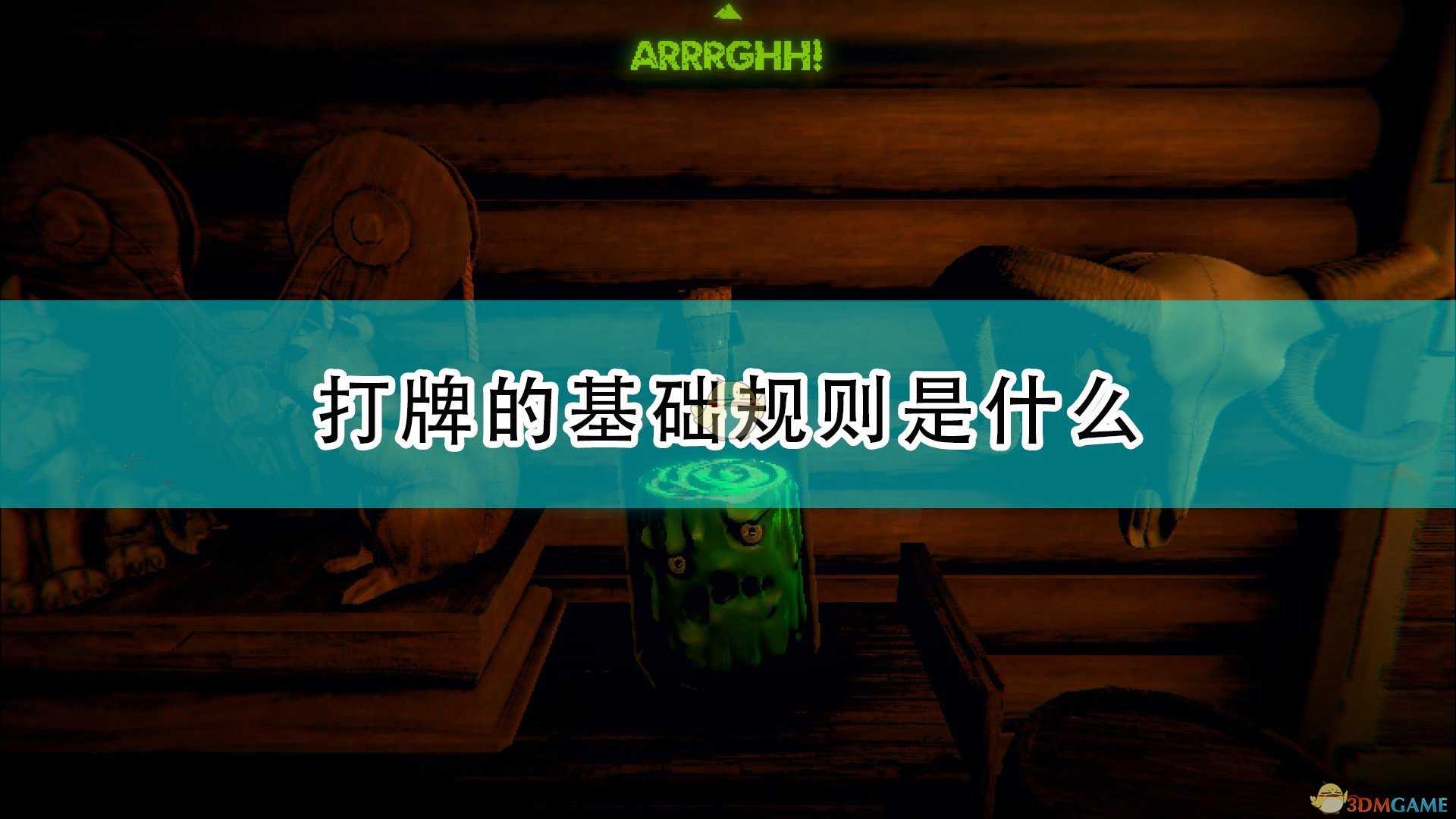 《邪恶冥刻》打牌基础规则介绍