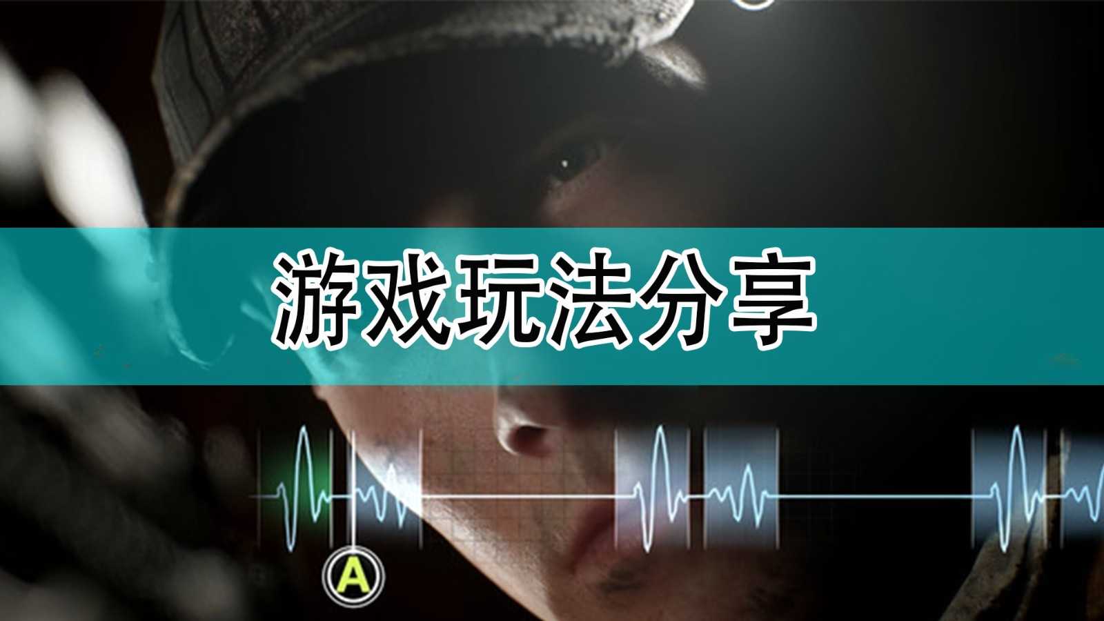 《黑相集:灰冥界》游戏玩法分享