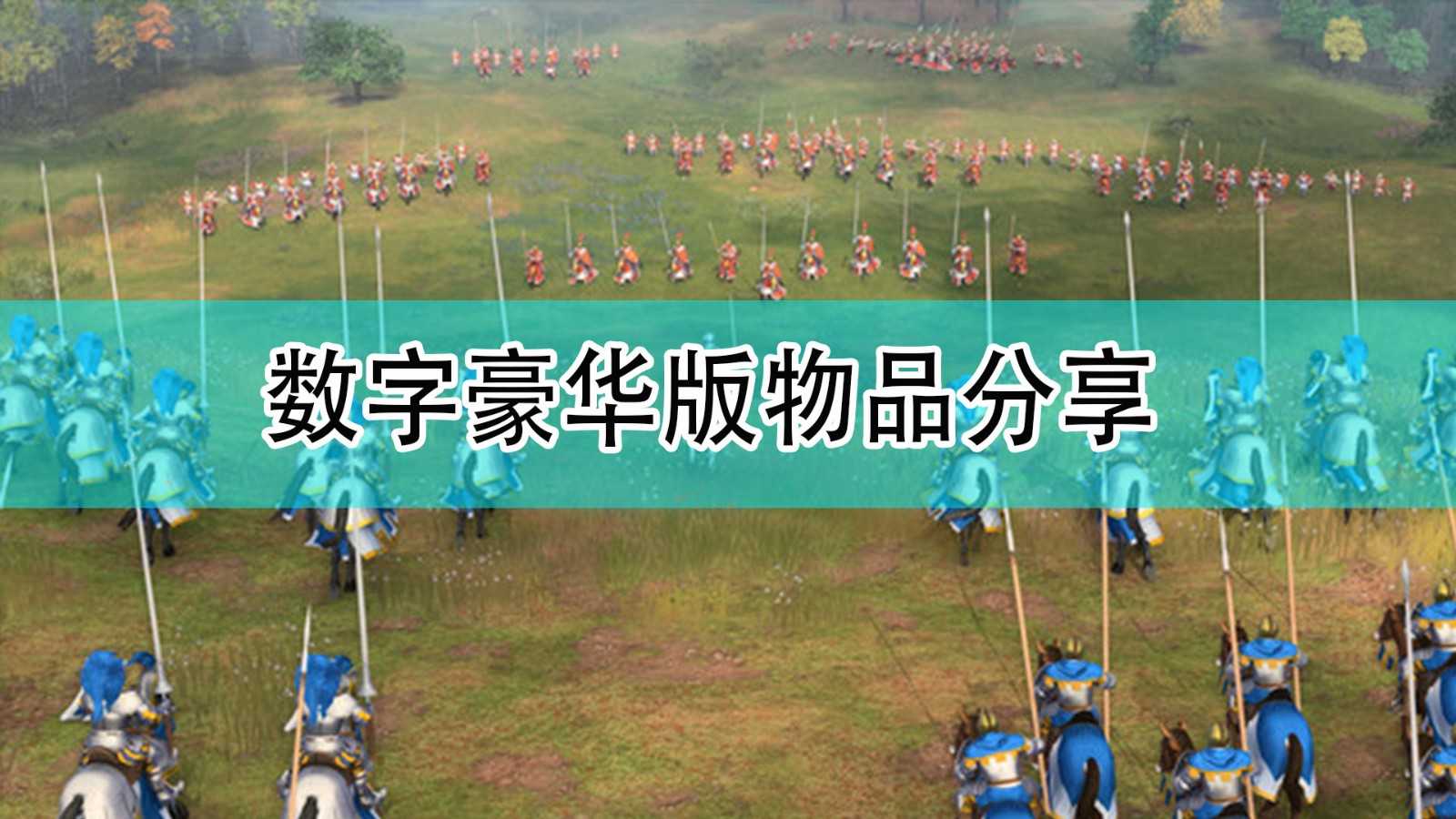 《帝国时代4》数字豪华版推荐分享