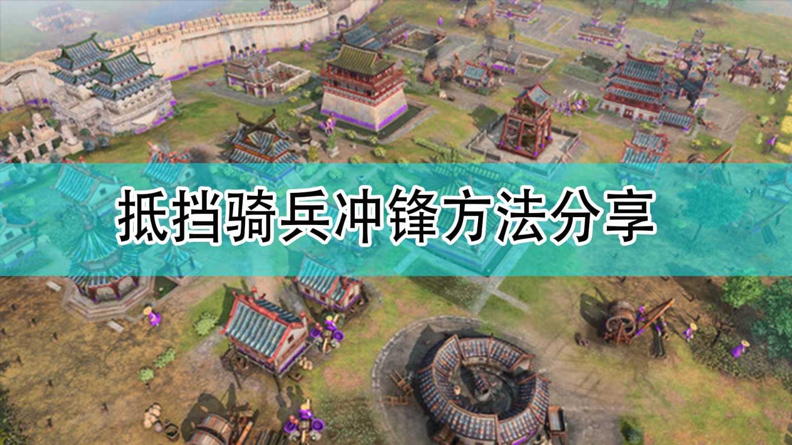 《帝国时代4》抵挡骑兵冲锋方法分享