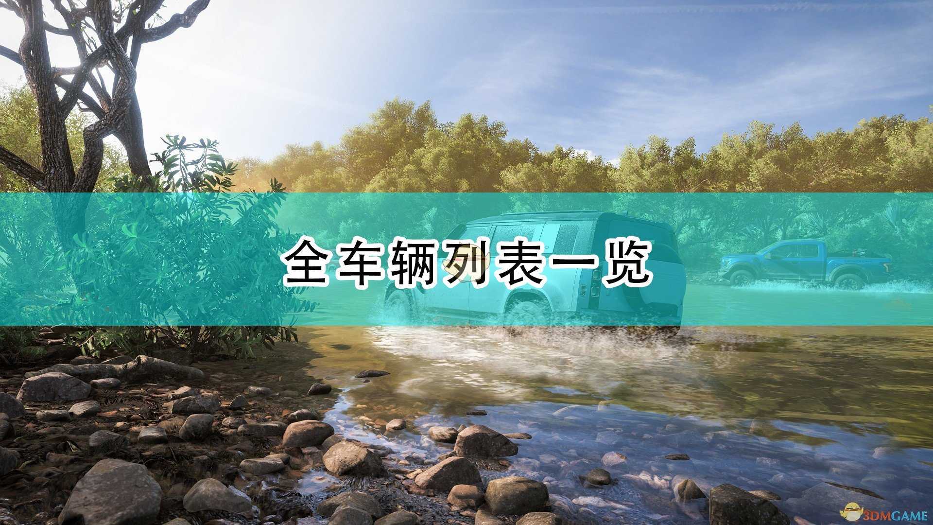 《极限竞速:地平线5》全车辆列表一览