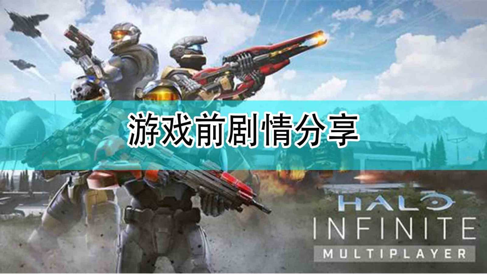 《光环:无限》游戏前剧情分享