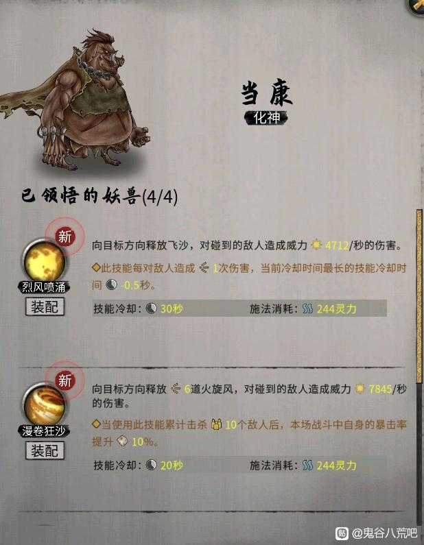 《鬼谷八荒》昊天眼妖兽当康全技能介绍