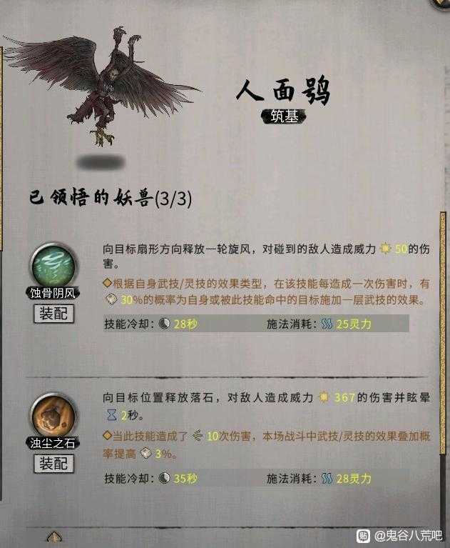 《鬼谷八荒》昊天眼妖兽人面鸮全技能介绍