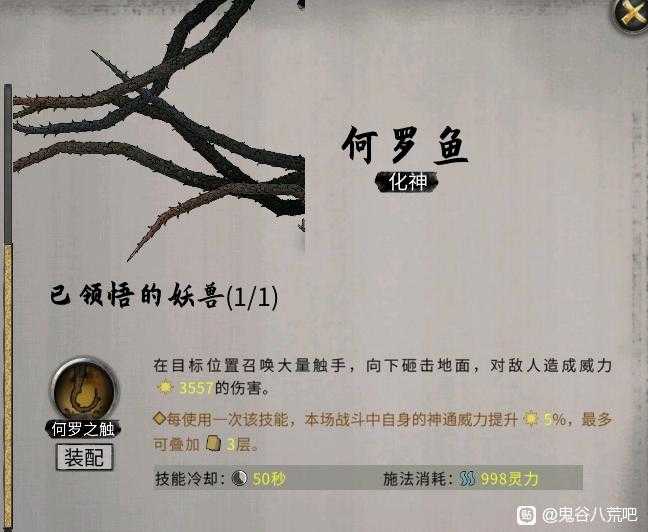 《鬼谷八荒》昊天眼妖兽何罗鱼全技能介绍