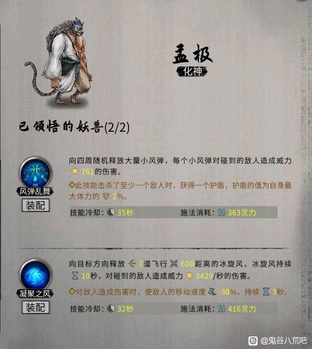 《鬼谷八荒》昊天眼妖兽孟极全技能介绍