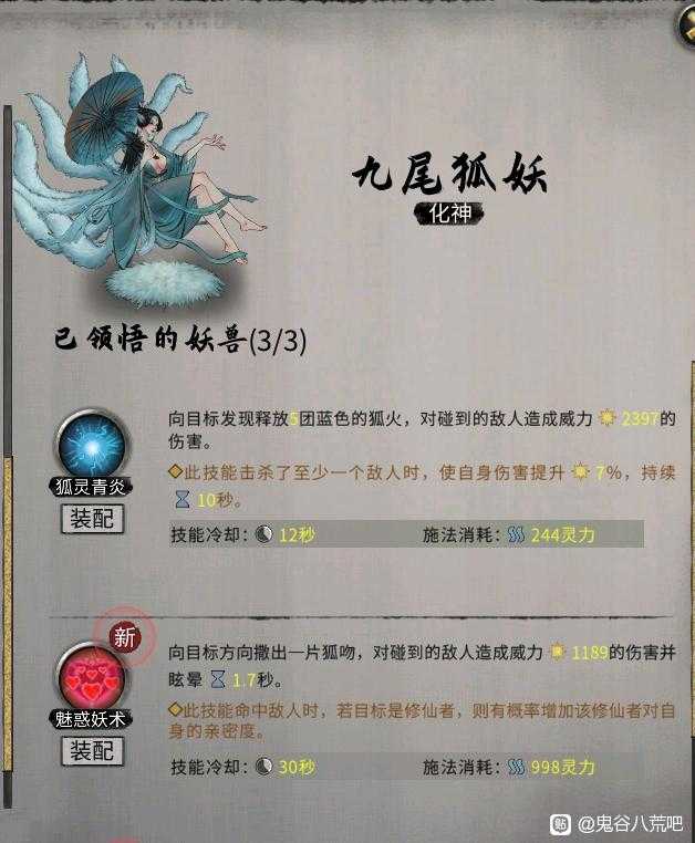 《鬼谷八荒》昊天眼妖兽九尾妖狐全技能介绍