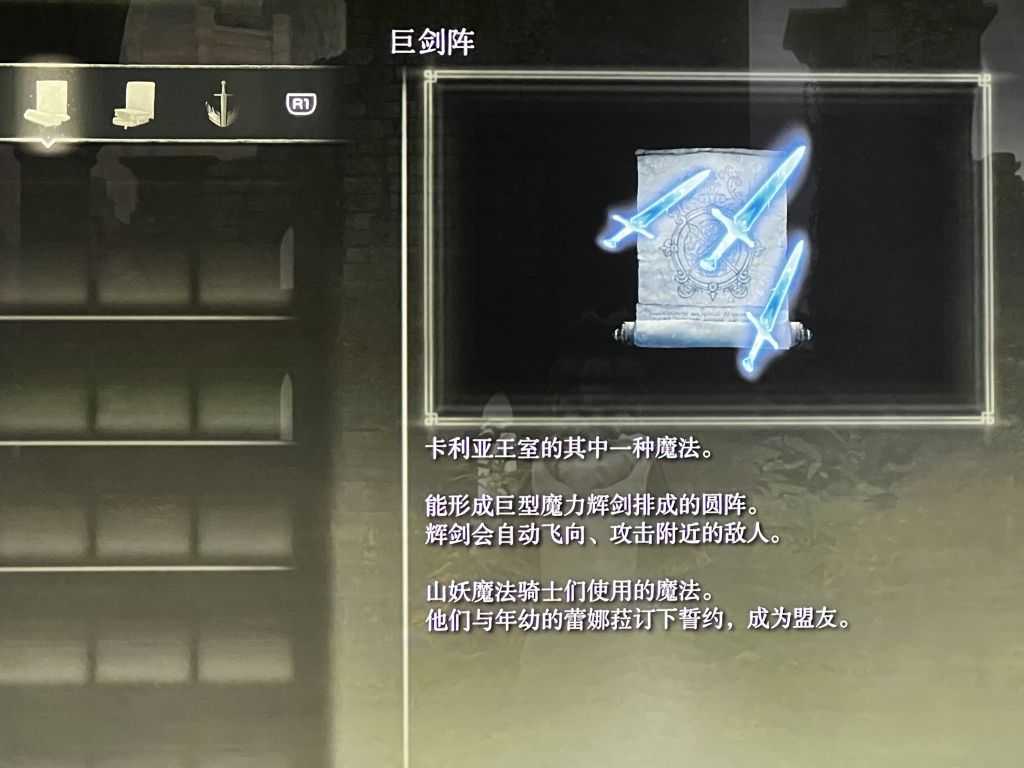 《艾尔登法环》魔法巨剑阵获取位置介绍