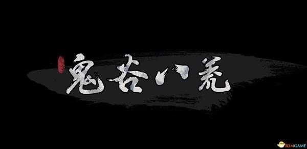 《鬼谷八荒》全Boss异兽打法攻略 鬼谷八荒怪物详解图鉴