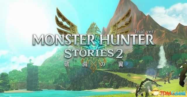 《怪物猎人物语2:破灭之翼》全剧情流程攻略 全支线副任务全Boss考验打法