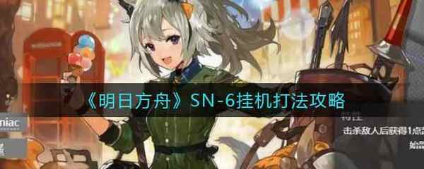 明日方舟SN-6挂机打法攻略