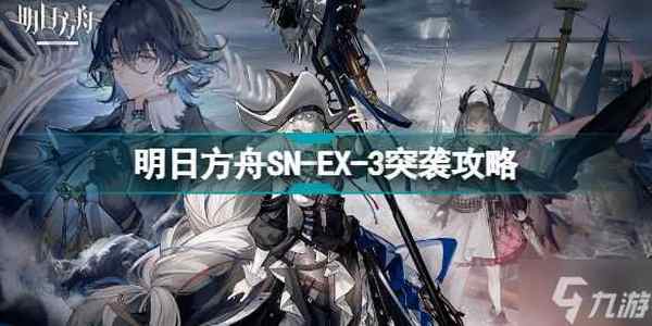 明日方舟SN-EX-3怎么打 愚人号SNEX3突袭挂机攻略