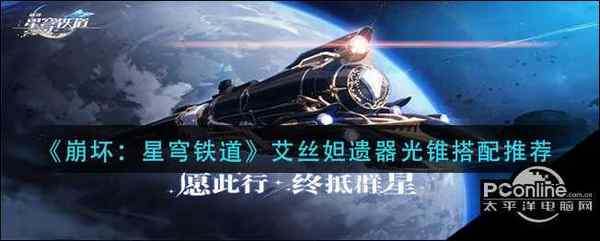 崩坏:星穹铁道艾丝妲遗器光锥搭配推荐