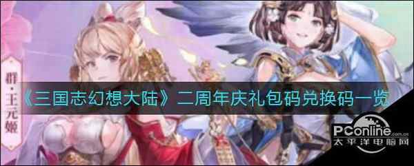 三国志幻想大陆 二周年庆礼包码兑换码一览