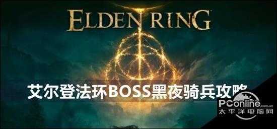 艾尔登法环BOSS黑夜骑兵攻略