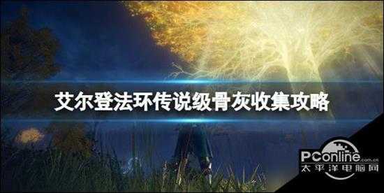 艾尔登法环传说级骨灰收集攻略传说级骨灰位置地图汇总