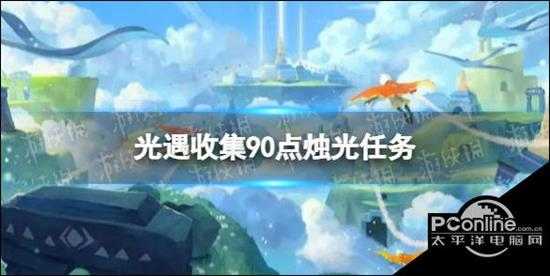 光遇收集90点烛光是怎么回事收集90点烛光任务