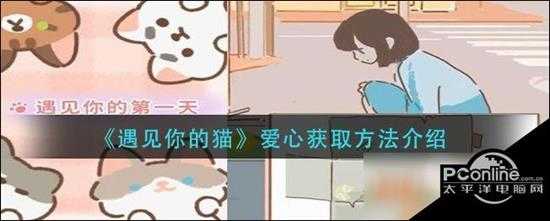 遇见你的猫爱心获取攻略 获取流程分享