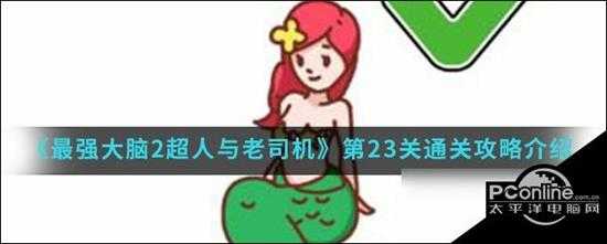 最强大脑2超人与老司机第23关攻略