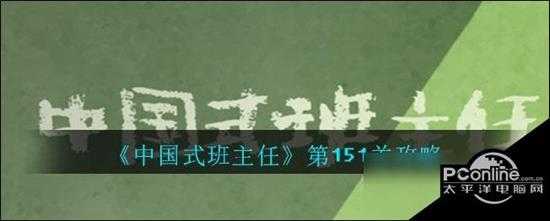 中国式班主任第151关攻略