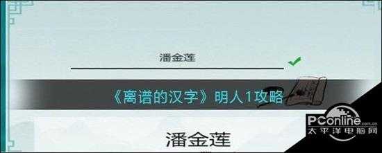 离谱的汉字明人1攻略