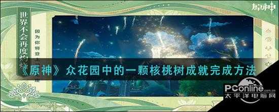 原神  众花园中的一颗核桃树成就完成方法