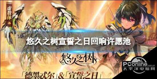 悠久之树宣誓之日开放时间一览宣誓之日回响许愿池开放