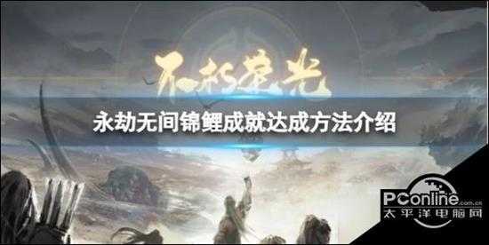 永劫无间锦鲤成就怎么达成锦鲤成就达成方法介绍