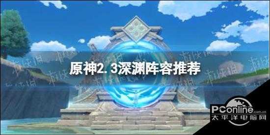 原神手游2.3深渊阵容介绍2.3深渊阵容哪个好