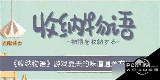 收纳物语》游戏夏天的味道通关方法一览