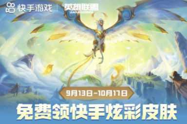 快手lol十周年炫彩皮肤怎么领取？lol十周年凤凰炫彩皮肤领取平台汇总