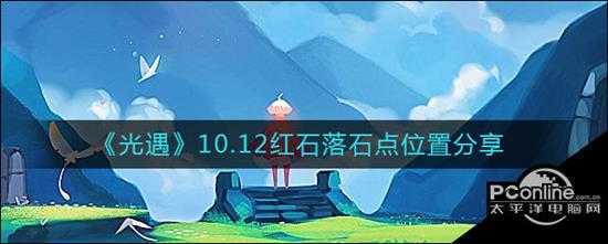 光遇10.12红石落石点位置分享