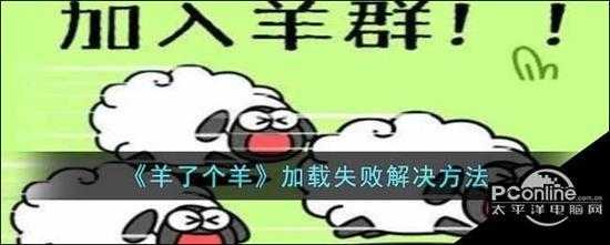 羊了个羊加载失败解决方法