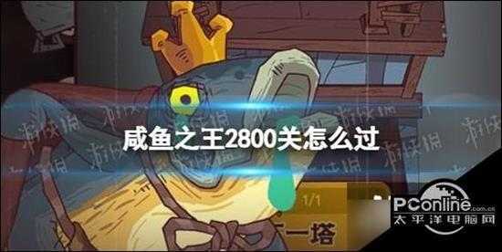 咸鱼之王2800关怎么过