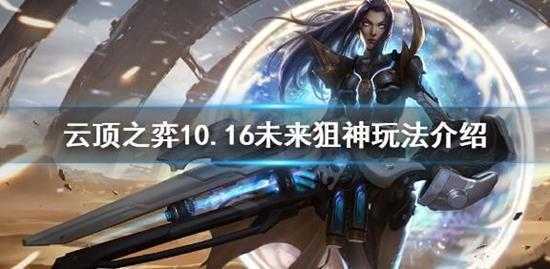 云顶之弈10.16未来狙神怎么玩